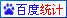 百度統(tǒng)計(jì)